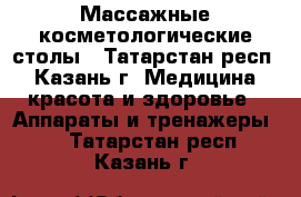 Массажные косметологические столы - Татарстан респ., Казань г. Медицина, красота и здоровье » Аппараты и тренажеры   . Татарстан респ.,Казань г.